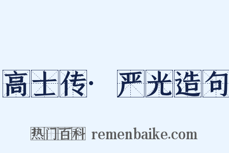 高士传·严光造句是什么意思的图片